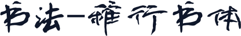 书法-稚行书体