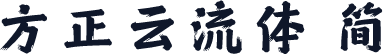 方正云流体 简