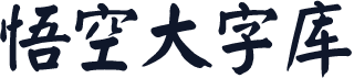 悟空大字库