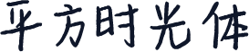 平方时光体