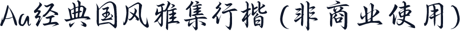 Aa经典国风雅集行楷 (非商业使用)