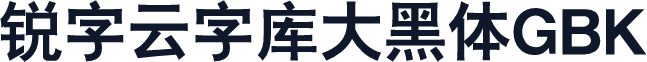 锐字云字库大黑体GBK