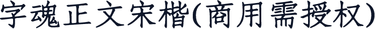 字魂正文宋楷(商用需授权)
