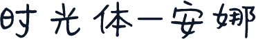 时光体-安娜