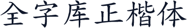 全字库正楷体