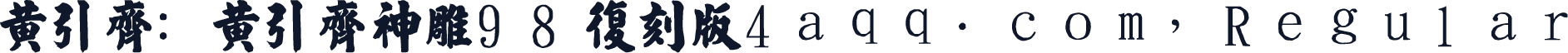 黄引齐:黄引齐神雕98复刻版4aqq.com,Regular