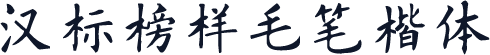 汉标榜样毛笔楷体