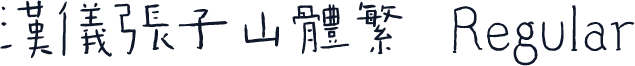 汉仪张子山体繁 Regular