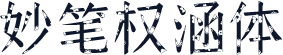 妙笔权涵体