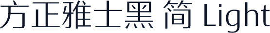 方正雅士黑 简 Light