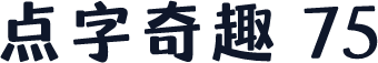 点字奇趣 75