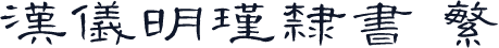 汉仪明瑾隶书 繁
