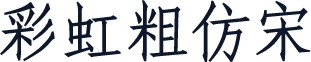 彩虹粗仿宋