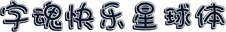 字魂快乐星球体