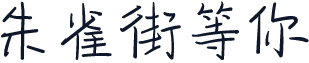 朱雀街等你