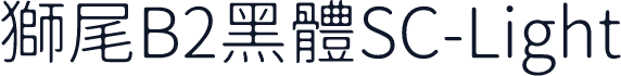 獅尾B2黑體SC-Light