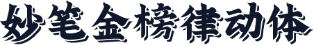 妙笔金榜律动体
