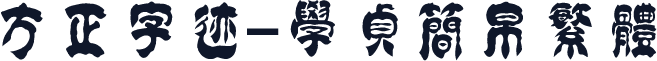 方正字迹-学贞简帛繁体