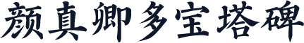 颜真卿多宝塔碑