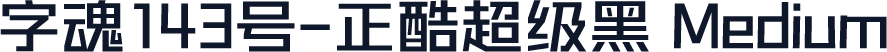 字魂143号-正酷超级黑 Medium
