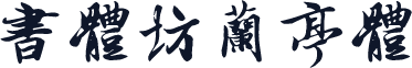 書體坊蘭亭體