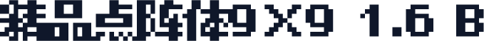 精品点阵体9×9 1.6 B