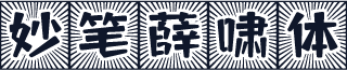妙笔薛啸体