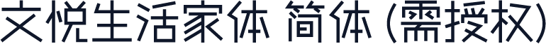 文悦生活家体 简体 (需授权)