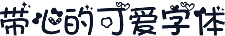 带心的可爱字体