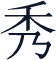 秀