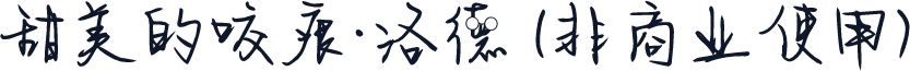 甜美的咬痕·洛德 (非商业使用)