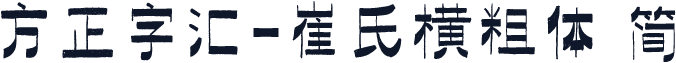 方正字汇-崔氏横粗体 简