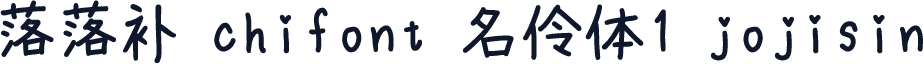 落落补 chifont 名伶体1 jojisin