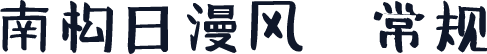 南构日漫风 常规