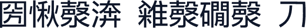 圀愀漀渀 䨀漀礀漀 刀