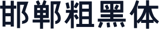 邯郸粗黑体