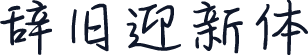 辞旧迎新体