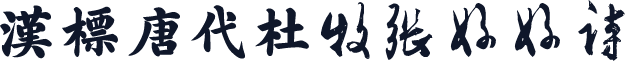 汉标唐代杜牧张好好诗