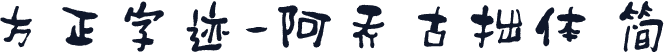 方正字迹-阿乔古拙体 简