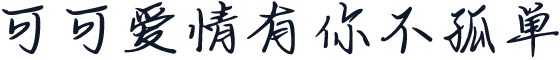 可可爱情有你不孤单