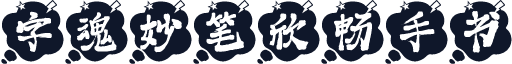 字魂妙笔欣畅手书