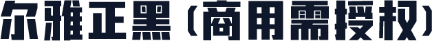 尔雅正黑(商用需授权)