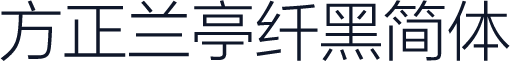 方正兰亭纤黑简体
