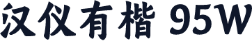 汉仪有楷 95W