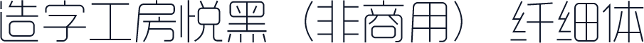 造字工房悦黑（非商用） 纤细体