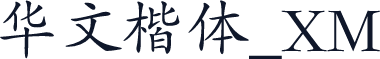 华文楷体_XM