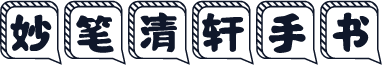 妙笔清轩手书
