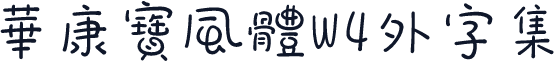 華康寶風體W4外字集
