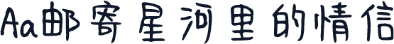 Aa邮寄星河里的情信