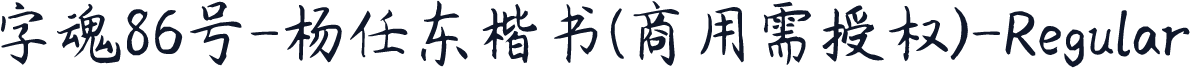 字魂86号-杨任东楷书(商用需授权)-Regular